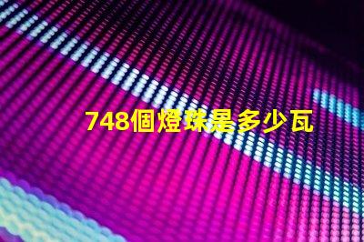 748個燈珠是多少瓦 500個燈珠是多少W